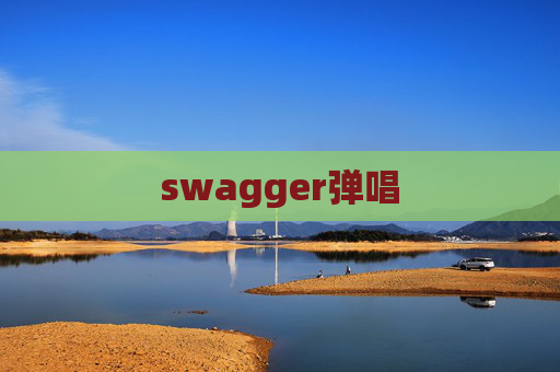 swagger弹唱